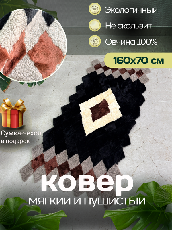 Меховой Коврик прикроватный накидка на кресло из овчины