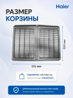 Полка для обуви в сушильную машину 0180801497 Haier