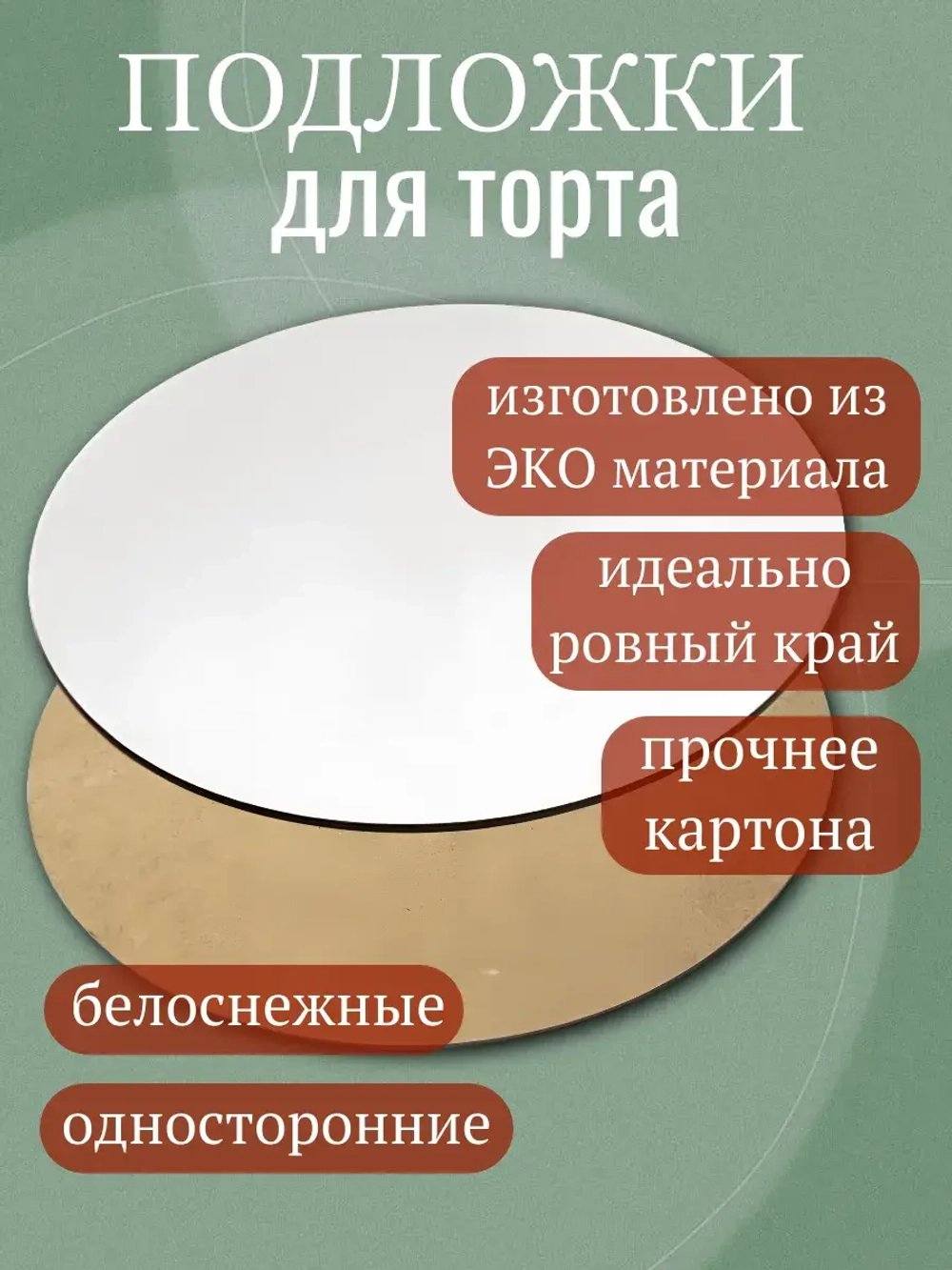 Подложка для торта усиленная 24 см 30 шт.