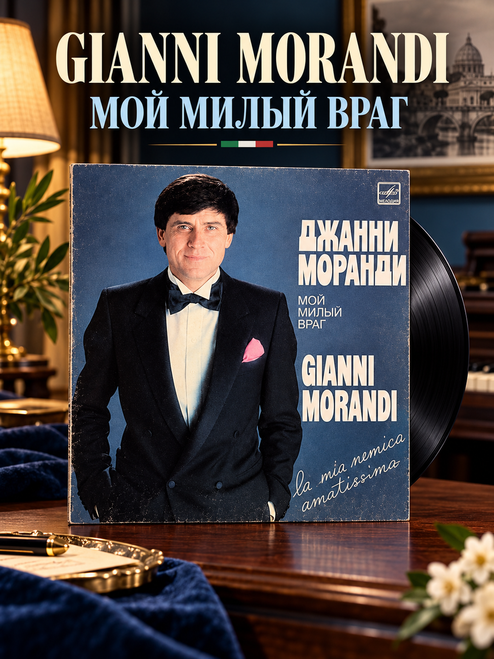 LP Gianni Morandi / Джани Моранди - Мой милый враг. Виниловая пластинка 12 дюймов. Мелодия СССР 1984 год. Италия