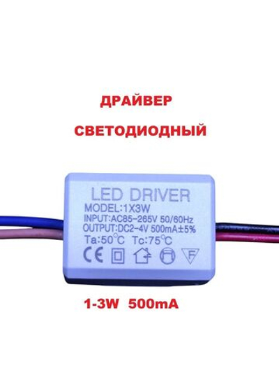 Светодиодный драйвер Led Driver: 1-3W AC85-265V DC2-4V 500mA