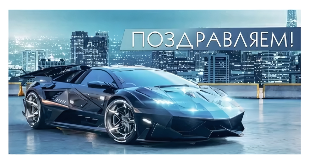 Конверт для денег "Поздравляем!" 70000751 (Мир поздравлений)