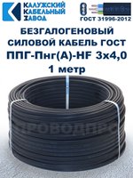 Безгалогеновый кабель ППГ-Пнг(А)-HF 3х4,0, 1 метр, ГОСТ, Калужский кабельный завод