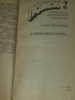 книга " А зори здесь тихие... "