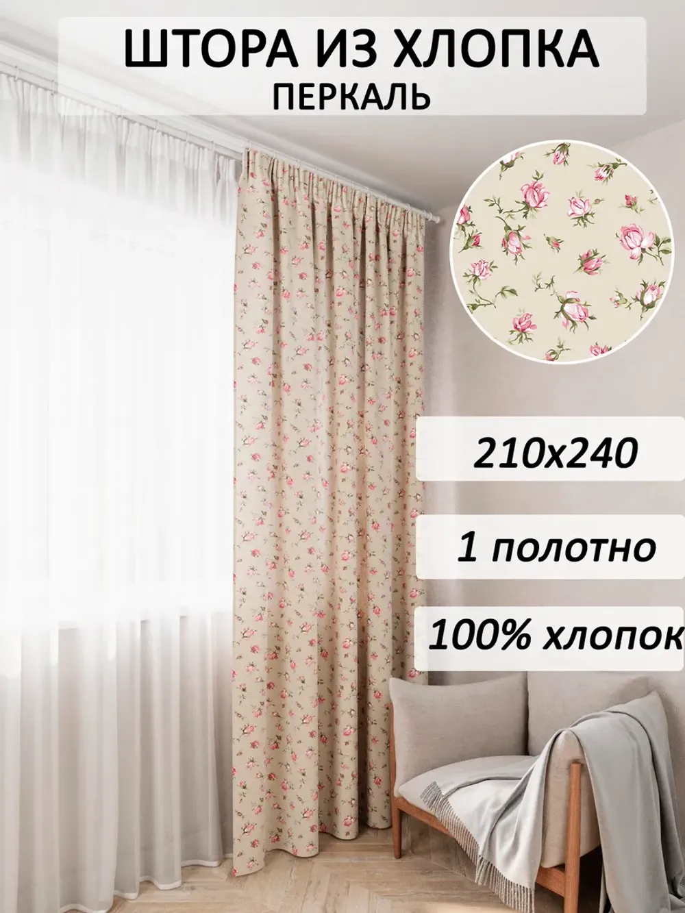 Штора тканевая 210х240см перкаль