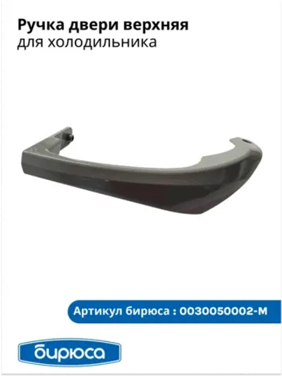 Ручка двери верхняя для холодильника