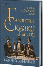 Книга мудрости и лжи. Грузинские сказки и басни XVII–XVIII вв.