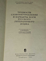 Трудности словоупотребления и варианты норм русского литературного языка.