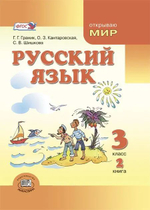 Русский язык. 3 класс. Учебник. Комплект из 4-х книг.