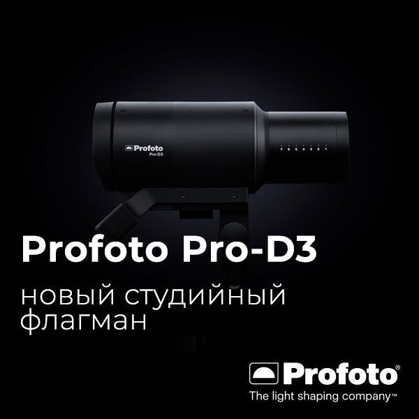 Profoto Pro-D3: новая студийная «рабочая лошадка» Profoto Pro-D3: новая студийная «рабочая лошадка»