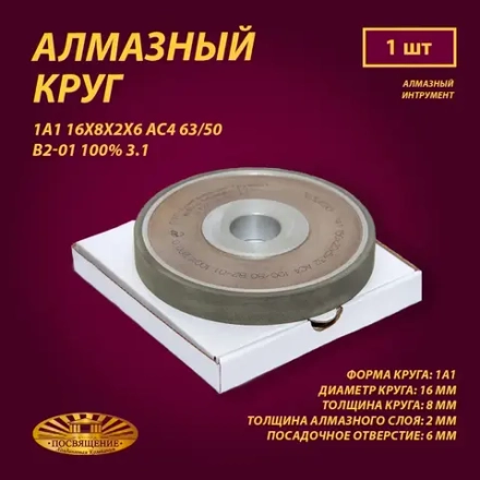 Круг Алмазный Шлифовальный 1А1 16х8х2х6 АС4 63 50 В2-01 100% 3.1