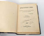 "Крылатые слова". С. Максимов. 1899 г.
