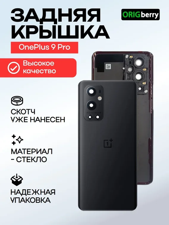 Задняя крышка для OnePlus 9 Pro черная (Stellar black) со стеклом камеры