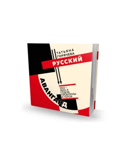 Русский авангард 1910-1920-х годов: проблемы и герои