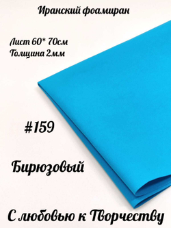 Фоамиран Иран 2 мм 60х70 см #259 Бирюзовый