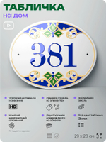 Адресная табличка с номером дома 381, на фасад и забор, на дверь, овальная в средиземноморском стиле, 29х23 см, Айдентика Технолоджи