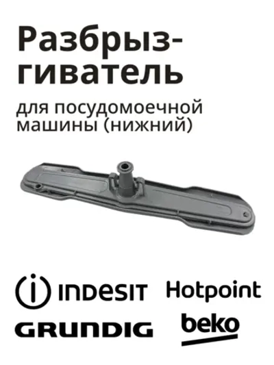 Нижний разбрызгиватель C90000441 (1515200200, 1515200100, 1744400100)