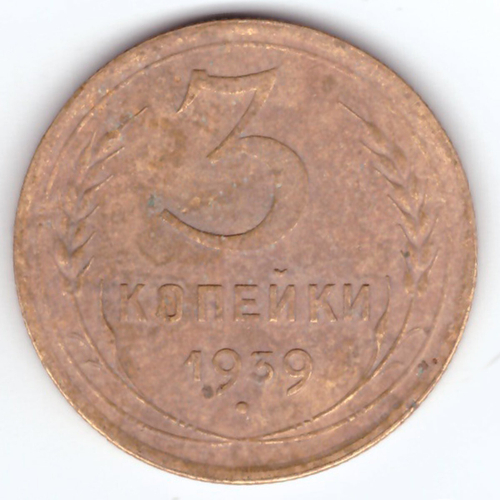 3 копейки 1939 VF