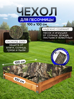 Чехол на песочницу 100*100 см, камыш