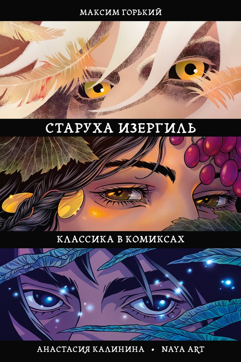 Классика в комиксах. Горький. Старуха Изергиль