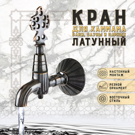 Кран латунный, цвет - Черненая медь (001-В)