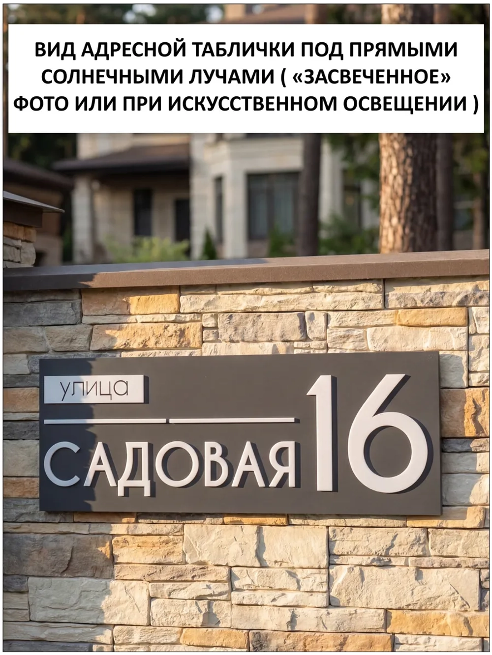 Адресная табличка на дом с объемными буквами
