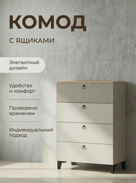 Комод Ника 4 ящика 80х120х42 см на ножках стильный Альбина