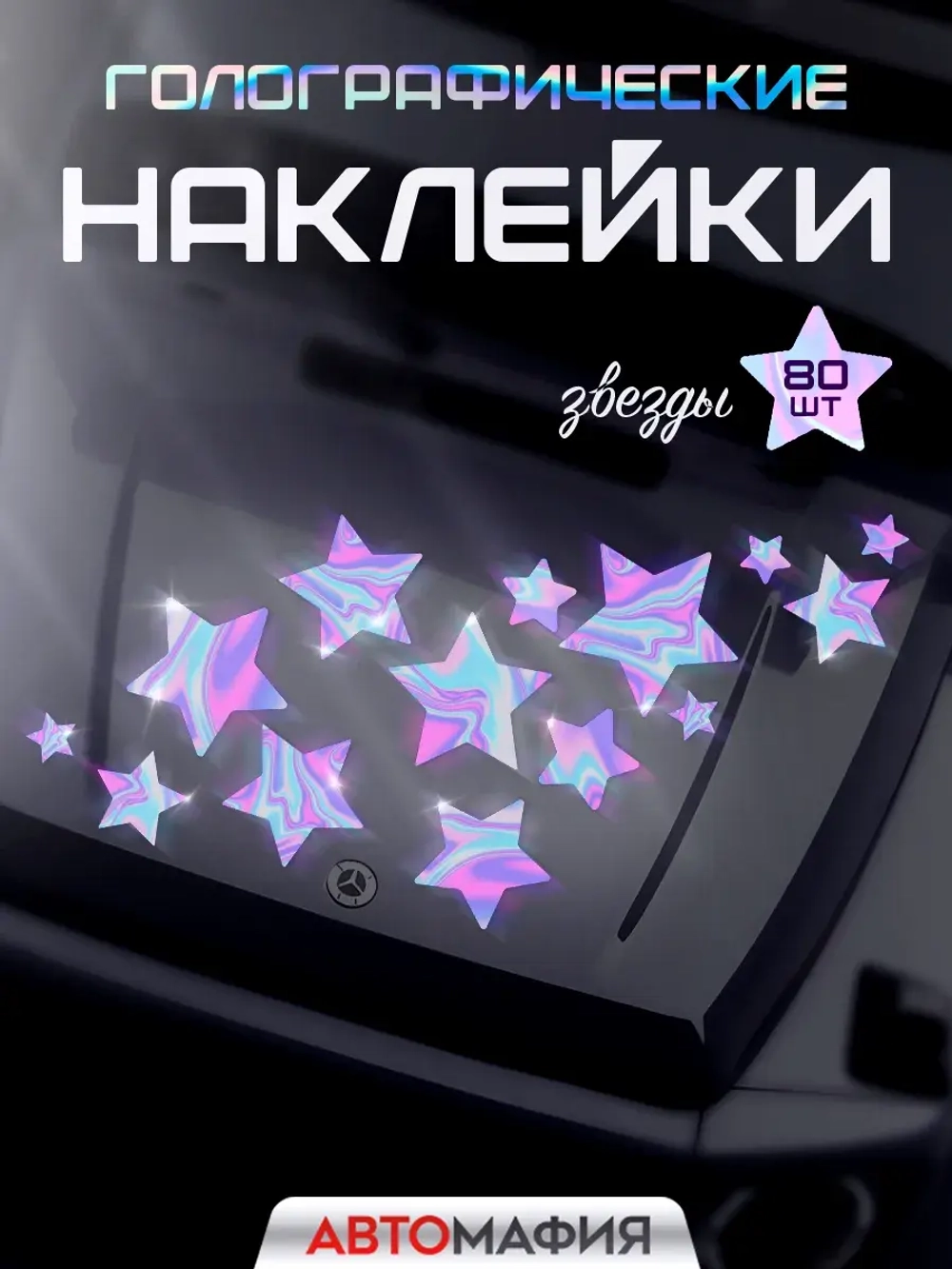 Наклейка на машину Звезды голография