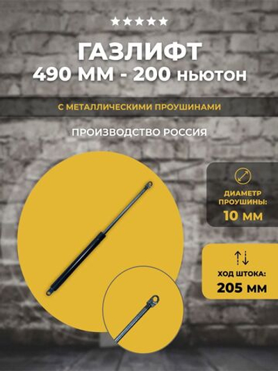 Газлифт 490 мм 200N проушина 10 мм, 1 шт