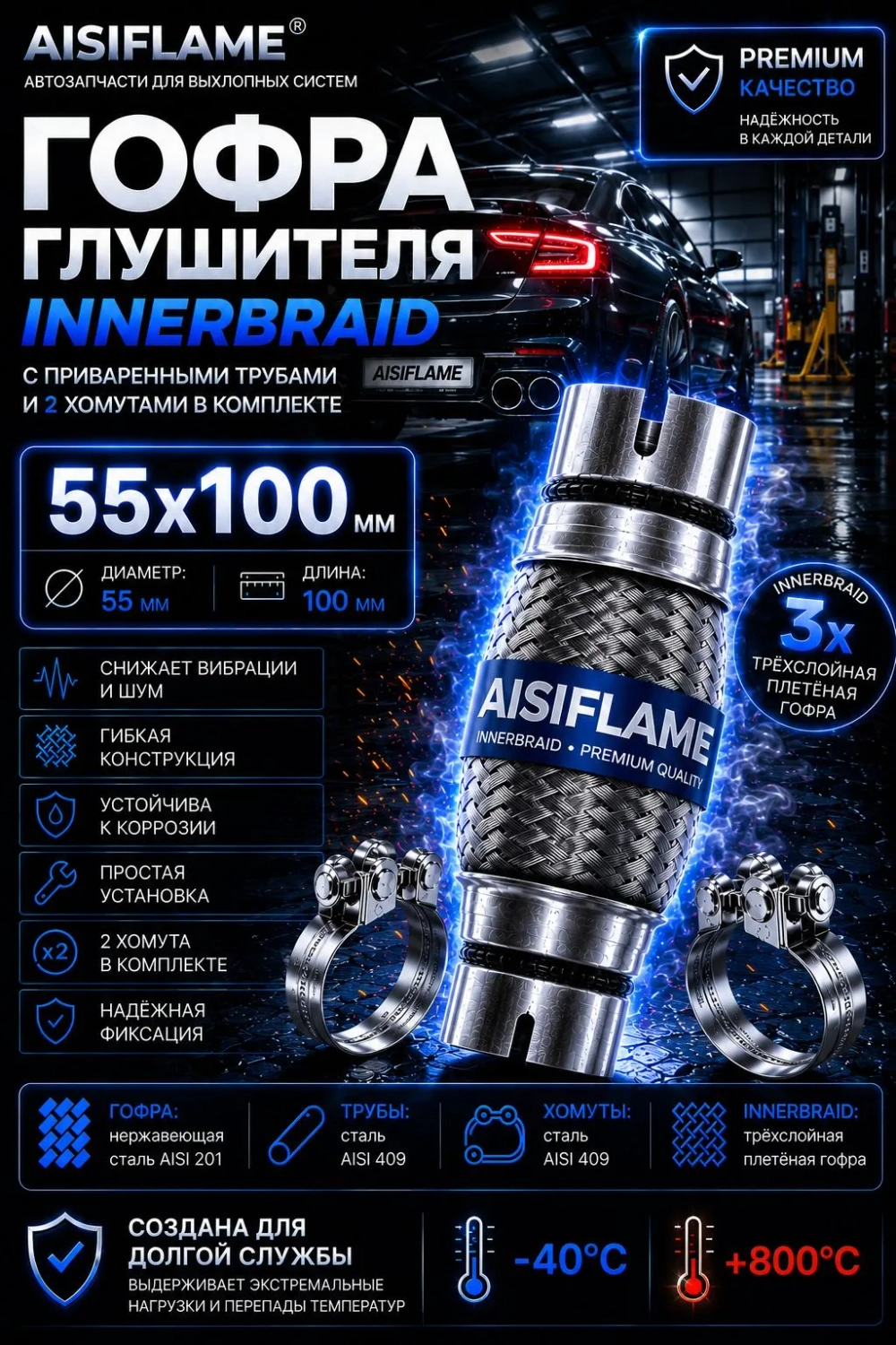 Гофра диаметр 55 мм с хомутами (Innerbraid)