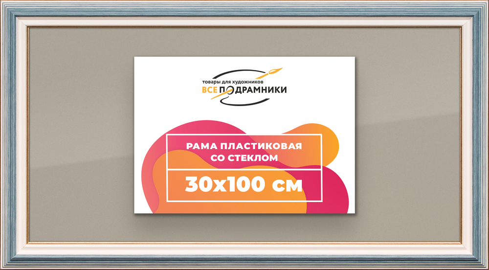 Рамка 30x100 для постера и фотографий