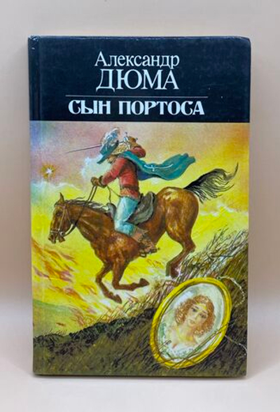 Сын Портоса (1992г.) Дюма Александр
