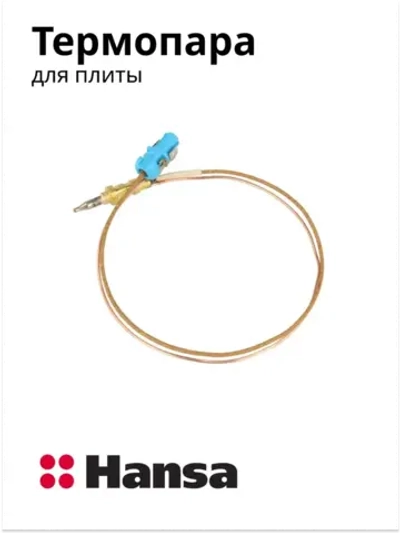 Термопара газовой плиты Hansa L-310 мм 8070219 (8065896)