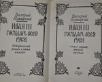 В. Язвицкий. Иван III Государь всея Руси. В двух томах (комплект из 2 книг)