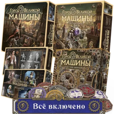 Комплект «Город Великой машины». Всё включено. Предзаказ