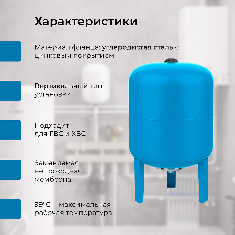 Гидроаккумулятор VODOS BASE 80 VERT