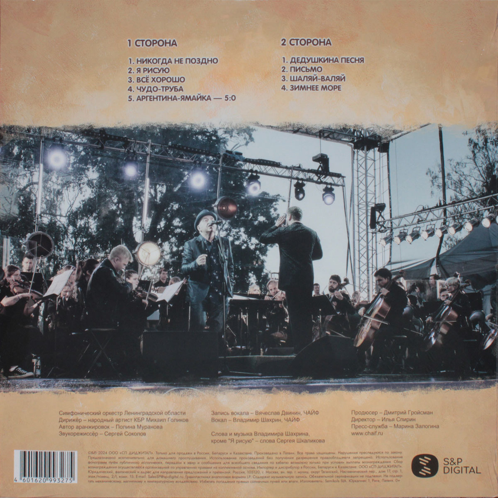 Чайф / Симфонические версии (LP)