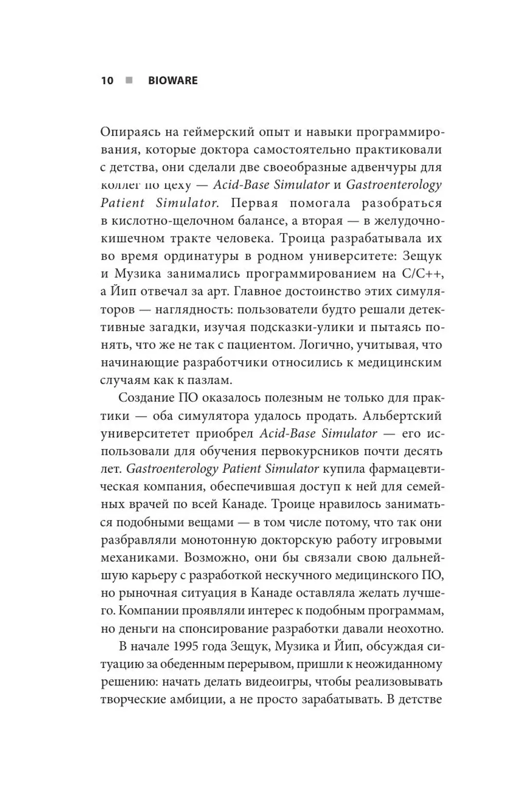 Книга Хроники BioWare. От культовых серий Baldur’s Gate, Dragon Age и Mass Effect до громких провалов