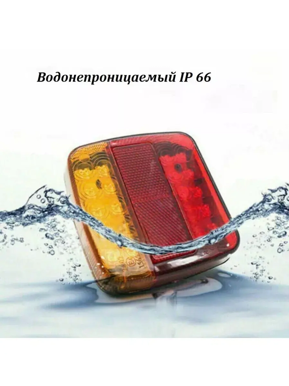 Фонарь задний, для прицепа, с подсветкой номера, светодиодный, 2 штуки, 12В