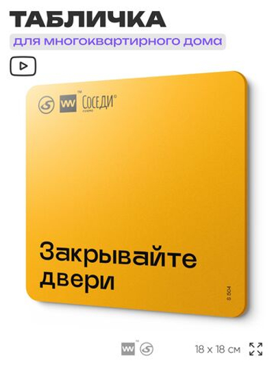 Табличка Закрывайте двери, для многоквартирного жилого дома, серия СОСЕДИ SIMPLE, 18х18 см, пластиковая, Айдентика Технолоджи