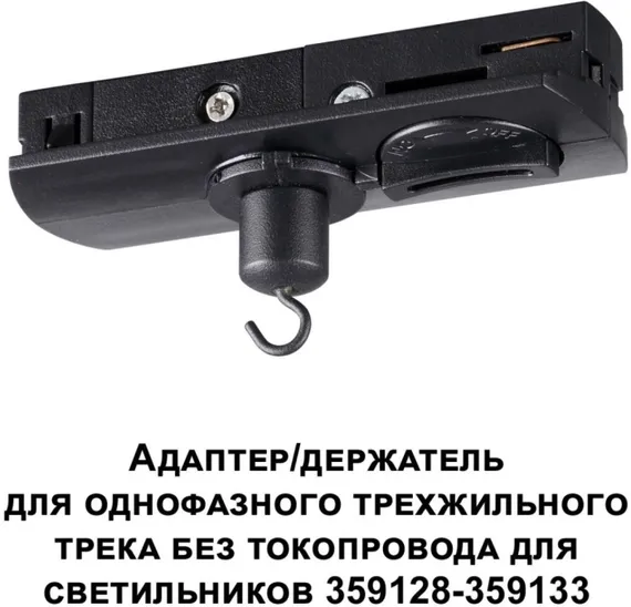 Адаптер Ramo 359135 Novotech