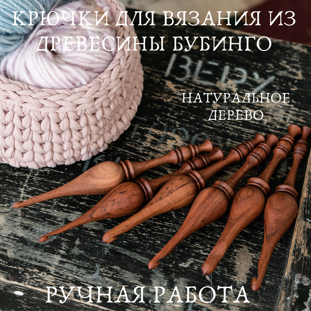 Набор деревянных крючков для вязания из бубинго (6 шт 4-9 мм ). KN21