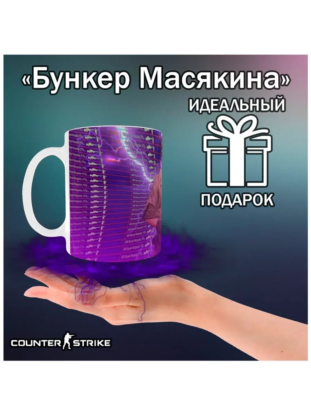 Кружка "Counter-Strike - Монтажёр"