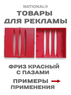 Товары для рекламы. Заготовки. Фриз красный