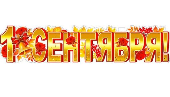 Плакат-растяжка "1 Сентября!" (золотая), 100х22 см