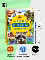 Главная энциклопедия дошкольника