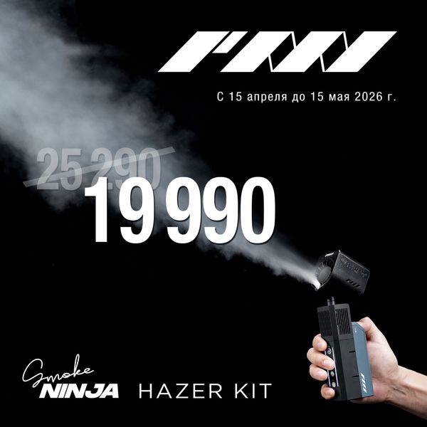 (Акция закончилась) Специальная цена на PMI SmokeNINJA PRO Hazer Kit (Акция закончилась) Специальная цена на PMI SmokeNINJA PRO Hazer Kit