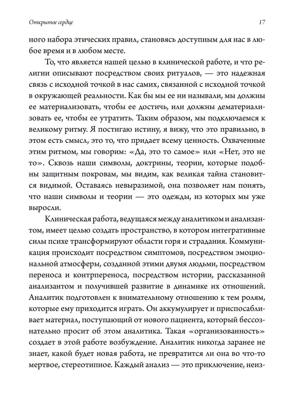 Открытое сердце