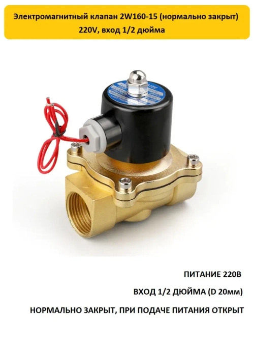 Электромагнитный клапан 2W160-15 1/2" 220В