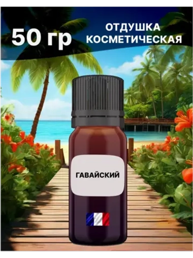 Отдушка Гавайский 50 гр